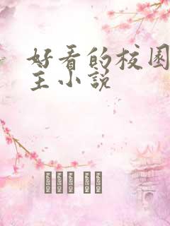 好看的校园双男主小说