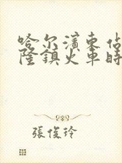 哈尔滨东站到兴隆镇火车时刻表