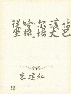 从哈尔滨站怎么坐机场大巴