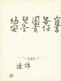 幼儿园各岗位的安全责任书