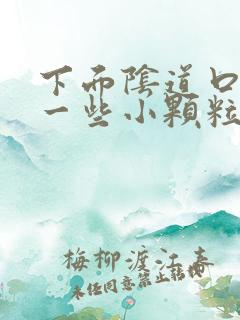 下面阴道口长了一些小颗粒