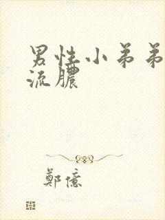 男性小弟弟疼痛流脓