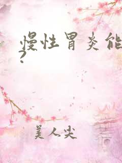 慢性胃炎能治吗?