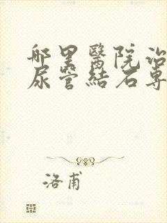 哪里医院治疗输尿管结石专业