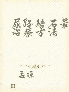 尿路结石最好的治疗方法