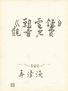 《朝雪录》在线观看免费