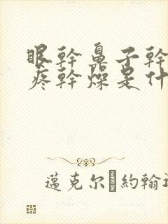 眼干鼻子干嗓子疼干燥是什么原因