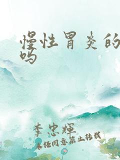 慢性胃炎的能治吗