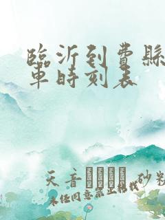 临沂到费县的客车时刻表