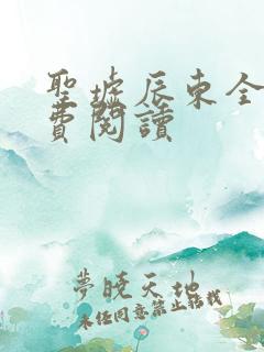 圣墟辰东全文免费阅读