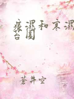 痰湿和寒湿的舌苔图