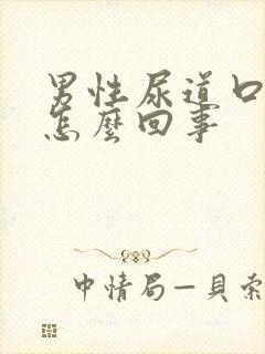 男性尿道口浮肿怎么回事