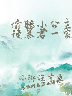 偷听小公主心声后暴君一家都慌了