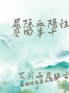 尿隐血阳性是怎么回事十