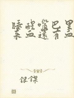 睡醒嘴巴里吐出来血还有血块