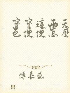 宝宝这两天拉绿色便便怎么回事