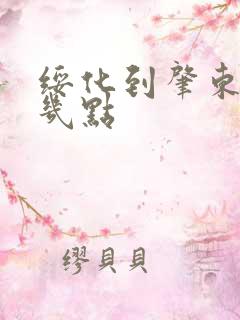 绥化到肇东客车几点