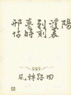 邢台到濮阳汽车站时刻表