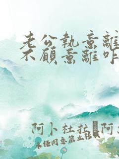 老公执意离婚我不愿意离咋样挽回