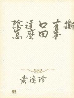 阴道口有撕裂疼怎么回事