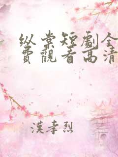 纵棠短剧全集免费观看高清