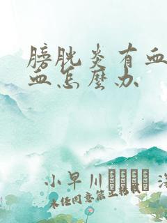 膀胱炎有血块尿血怎么办