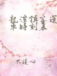 龙潭镇客运站汽车时刻表