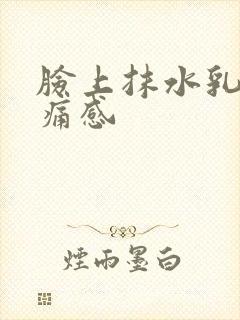 脸上抹水乳有刺痛感