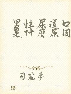 男性尿道口变白是什么原因