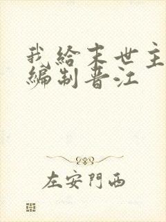 我给末世主角发编制晋江