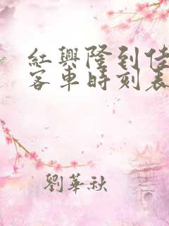 红兴隆到佳木斯客车时刻表