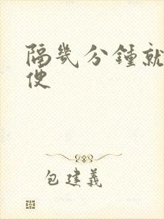 隔几分钟就要小便