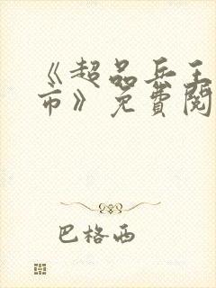 《超品兵王在都市》免费阅读