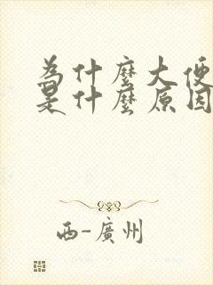 为什么大便很臭是什么原因