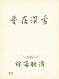 爱在深处