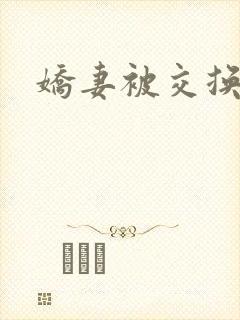 娇妻被交换黑人