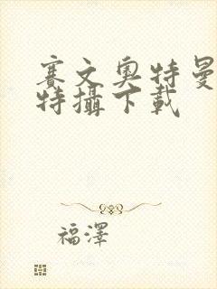 赛文奥特曼空想特摄下载