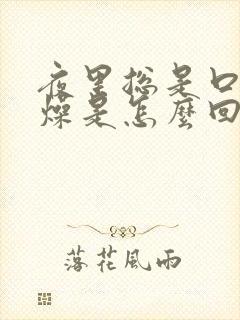 夜里总是口干舌燥是怎么回事