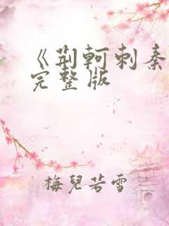 《荆轲刺秦王》完整版