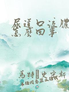 尿道口流脓发痒怎么回事