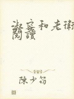 淑容和老卫全文阅读