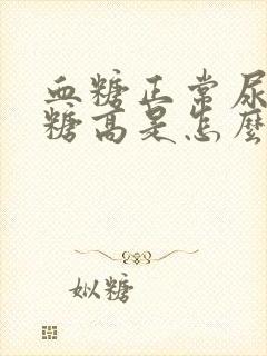 血糖正常尿葡萄糖高是怎么回事