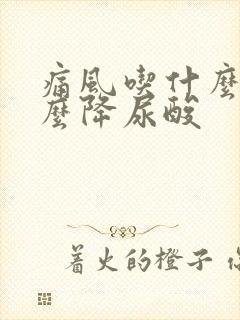 痛风吃什么喝什么降尿酸