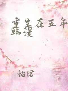 重生在五年之后韩漫