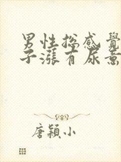 男性总感觉小肚子涨有尿意