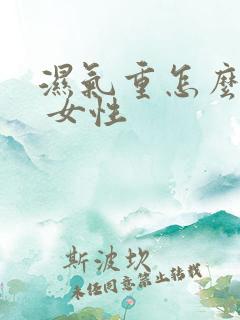 湿气重怎么调理 女性