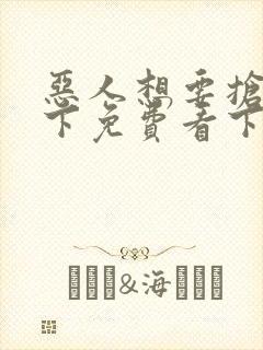 恶人想要抢救一下免费看下拉式无删减