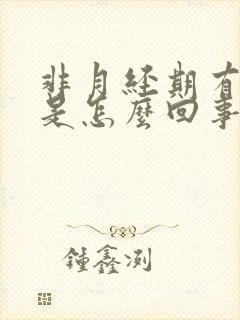 非月经期有血块是怎么回事