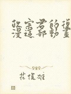 政宗君的复仇动漫这部动画