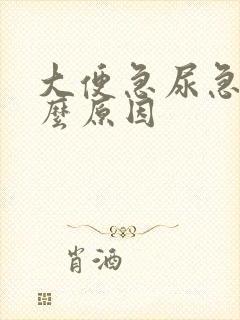 大便急尿急是什么原因